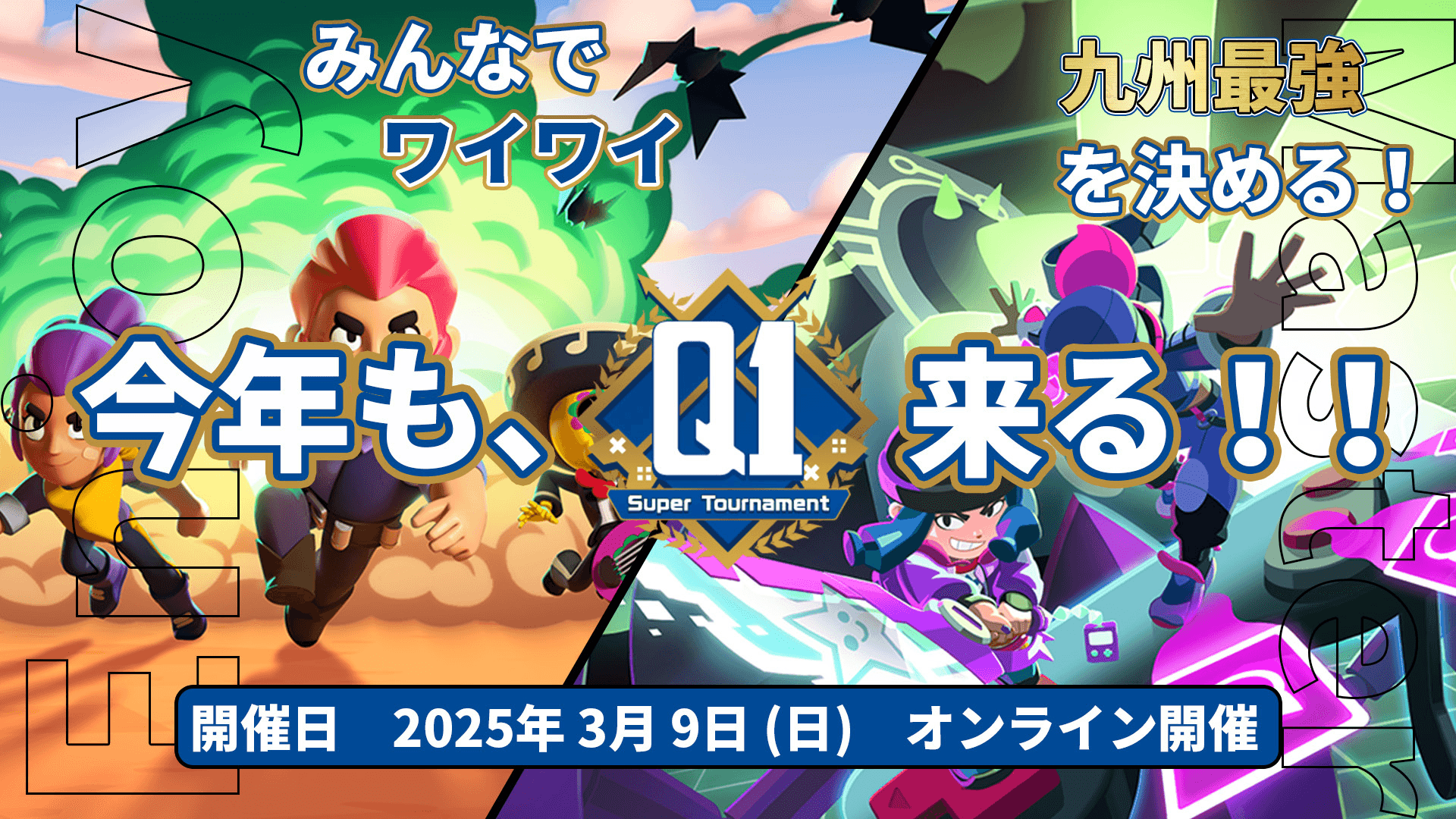 第3回 Q1スーパートーナメント