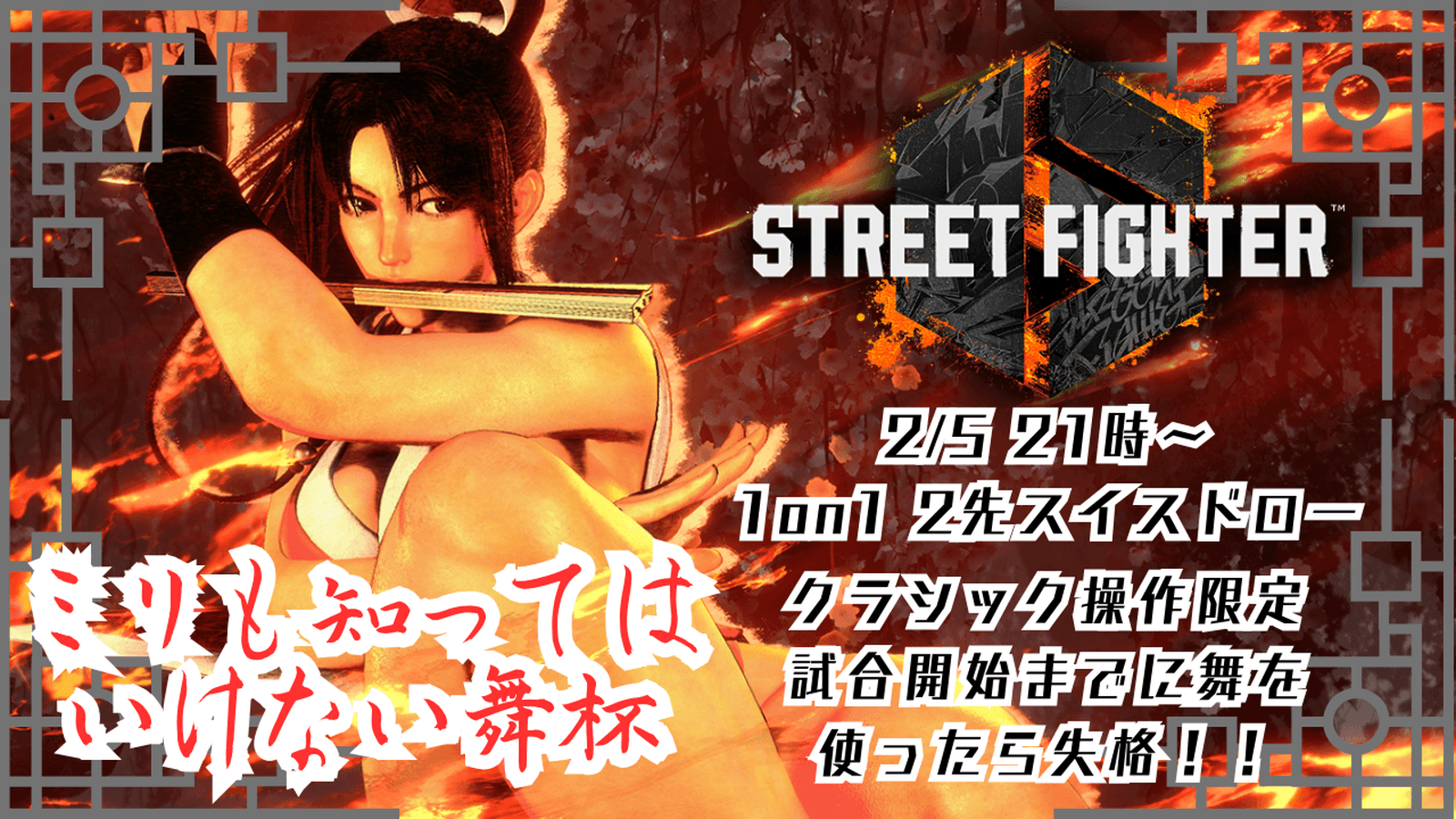 SF6 ミリも知ってはいけない舞杯〜トレモすら許されないぶっつけ本番大会〜