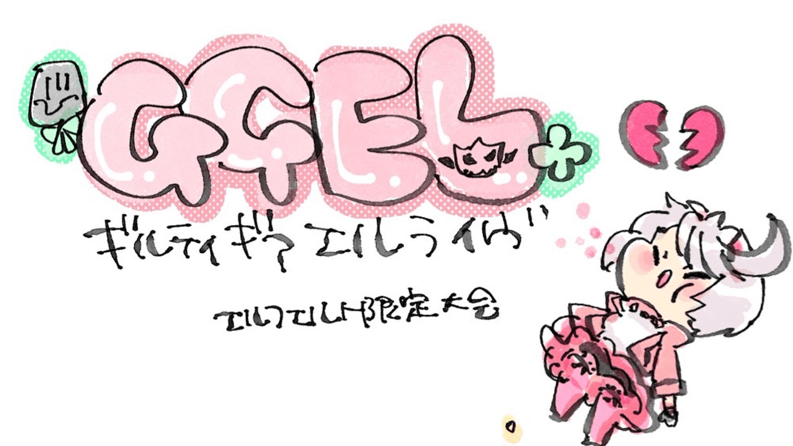 GGEL〜ギルティギアエルライヴ〜