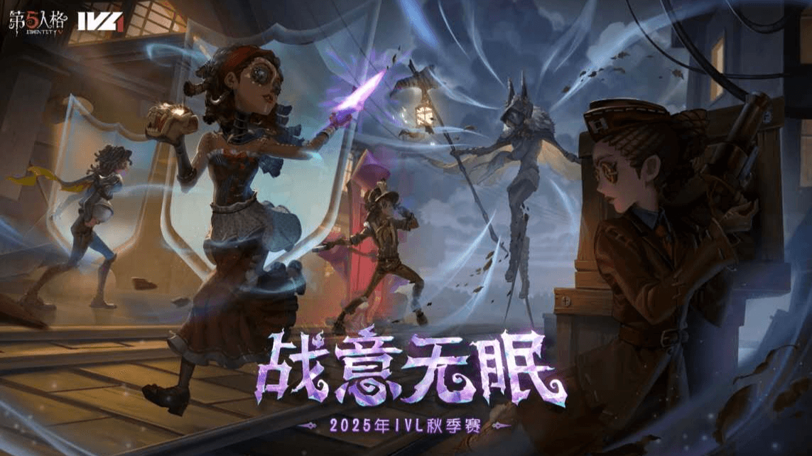 2025 IVL秋季大会