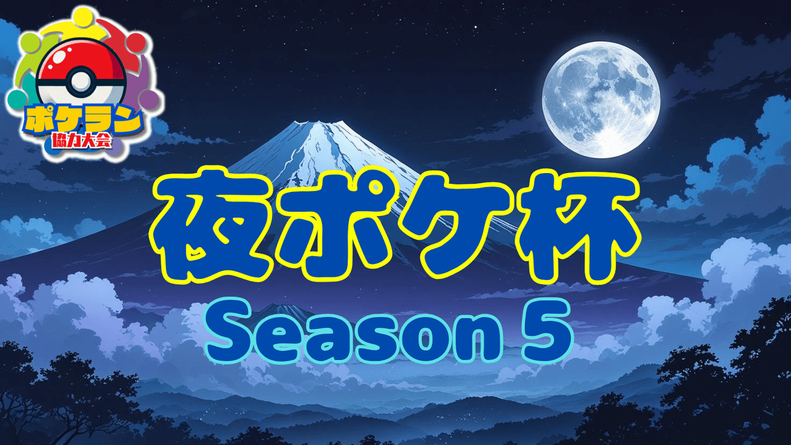 夜ポケ杯#78