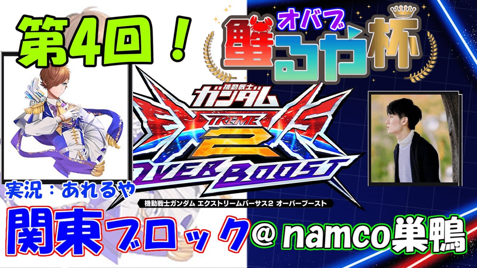 【オバブ大会】第4回 蟹るや杯【2on2】