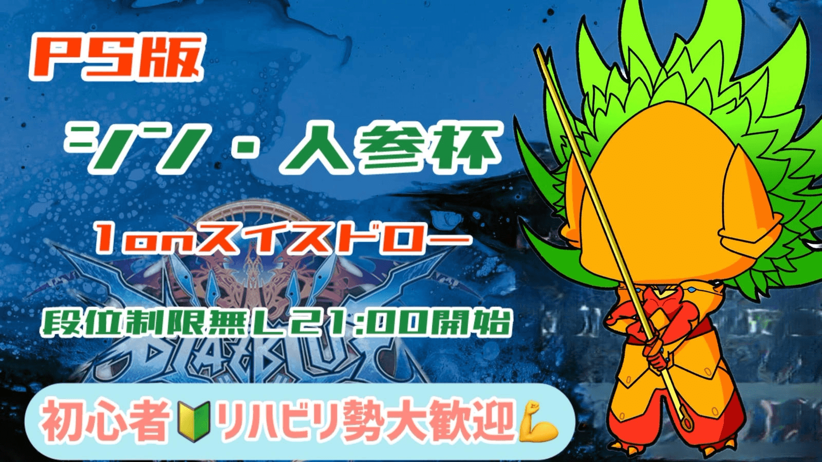 シン・人参杯 （PS版1onスイスドロー）#56