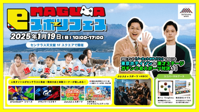 マグマeスポーツフェス 2025