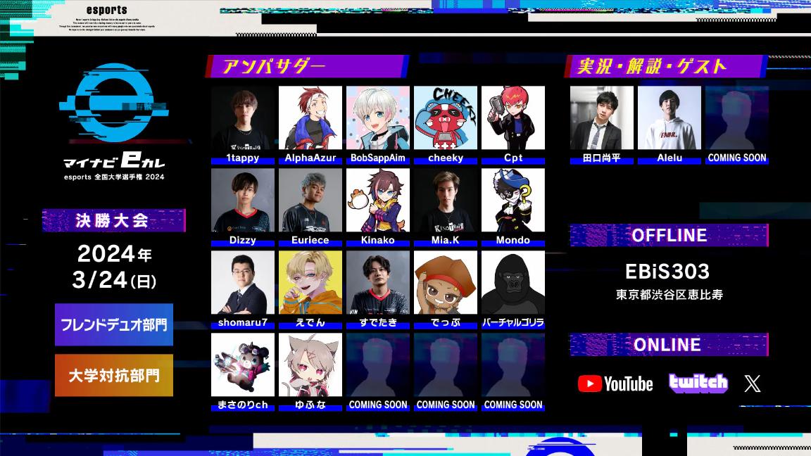 マイナビeカレ～esports全国大学選手権 2024～