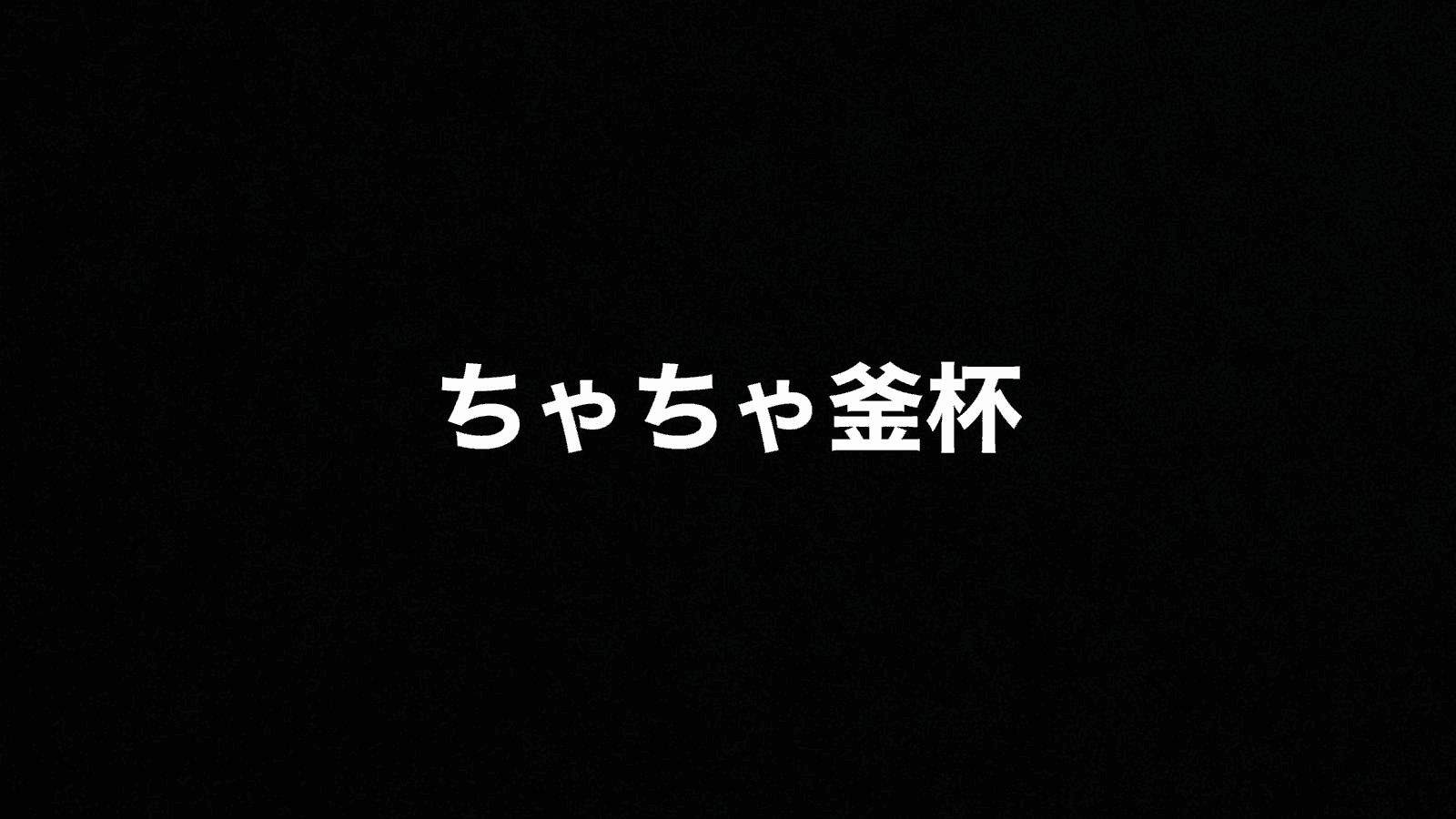 第1回 ちゃちゃ釜杯