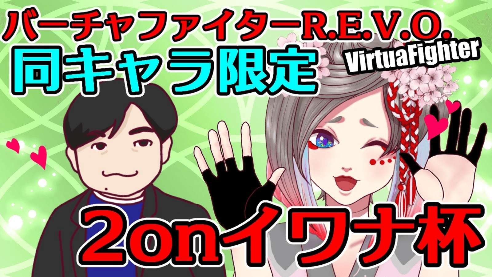 同キャラ限定 2onイワナ杯　6杯目