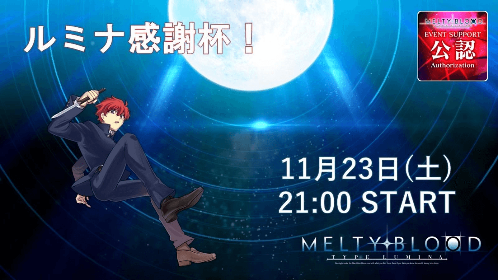ルミナ感謝杯！