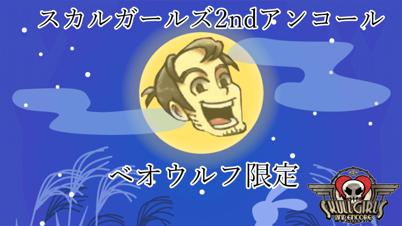 Skullgirls　ベオウルフ限定大会 ～中秋の名月杯～