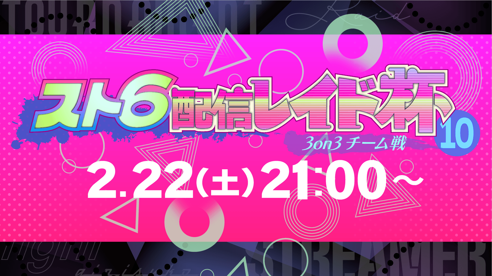 スト6配信レイド杯10【3on3】
