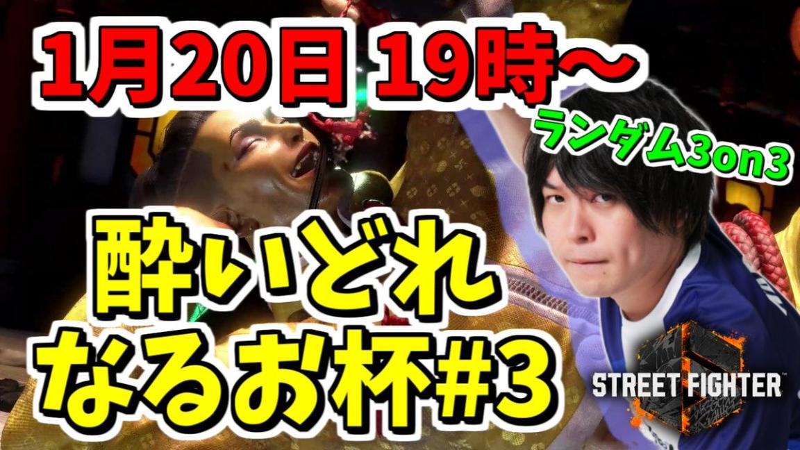 酔いどれなるお杯 #3