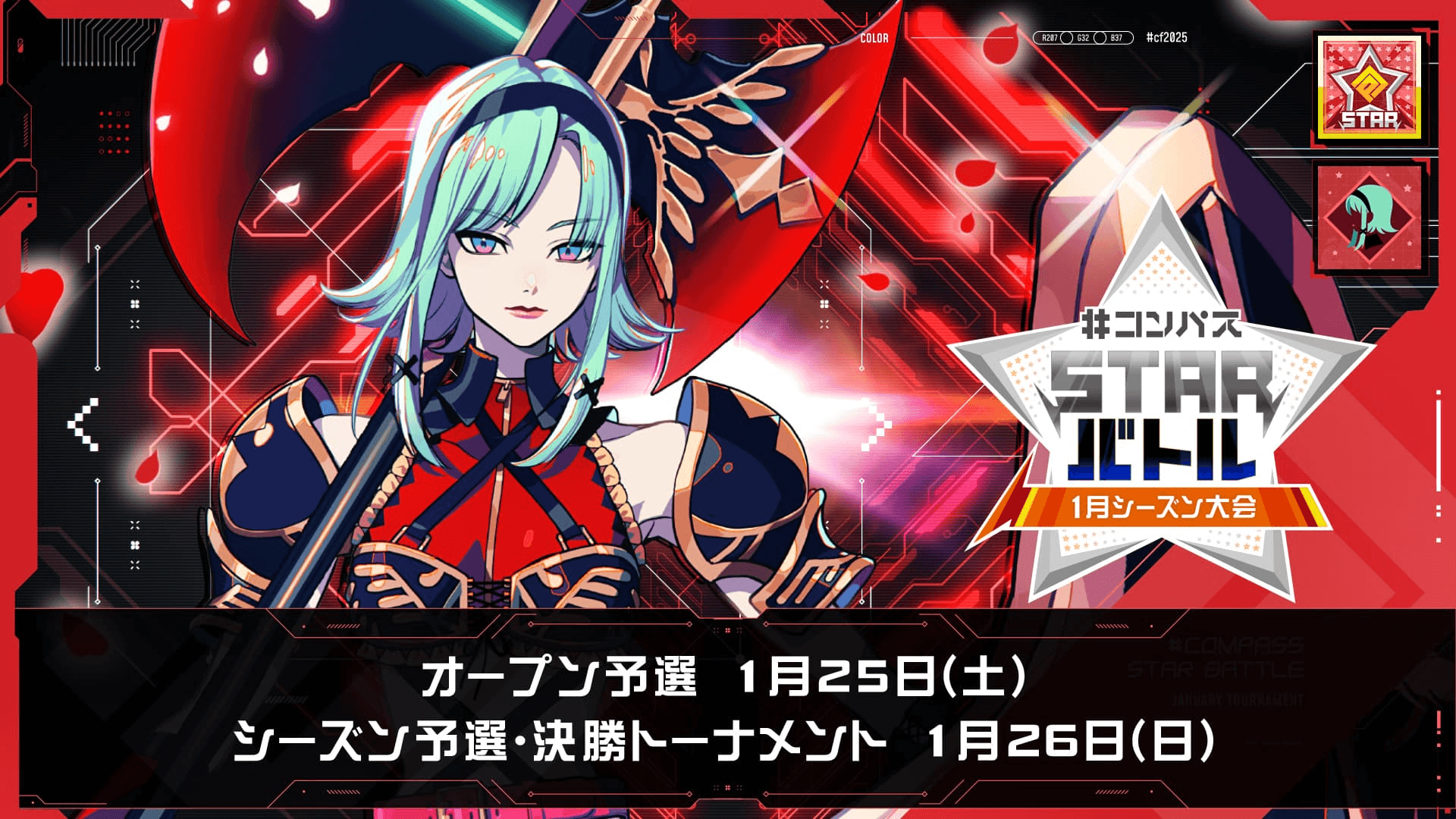 #コンパス STARバトル 2025 1月シーズン大会