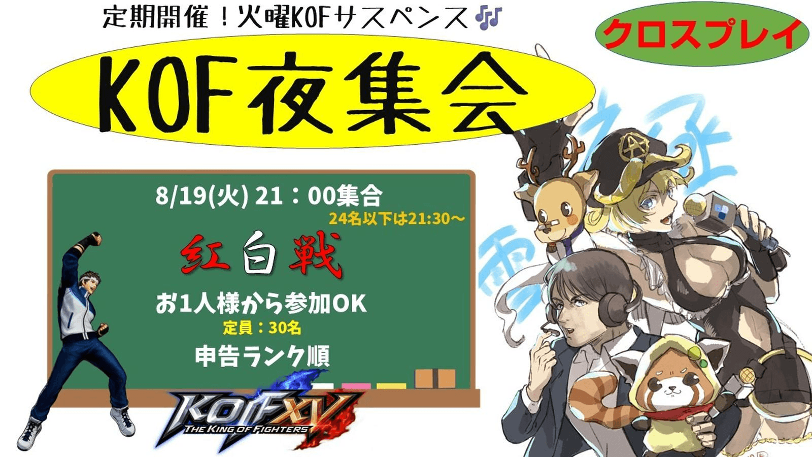 KOF夜集会～火曜紅白戦～ 8.19