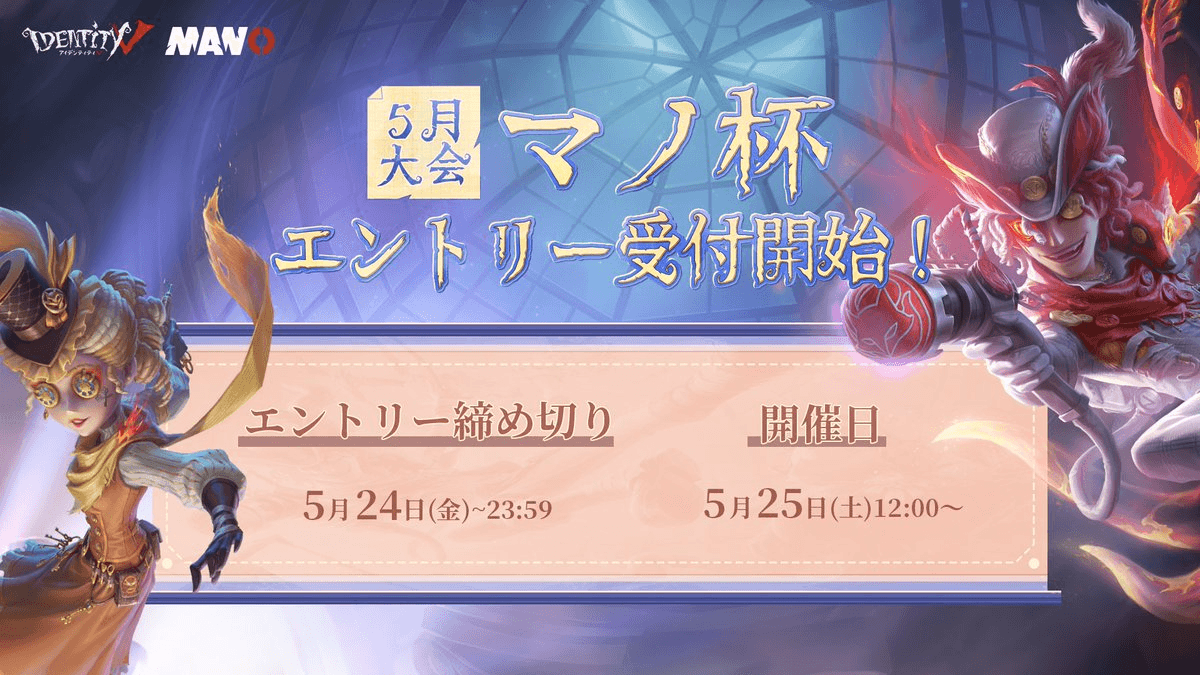 IdentityV Manor Cup マノ杯5月大会 2024