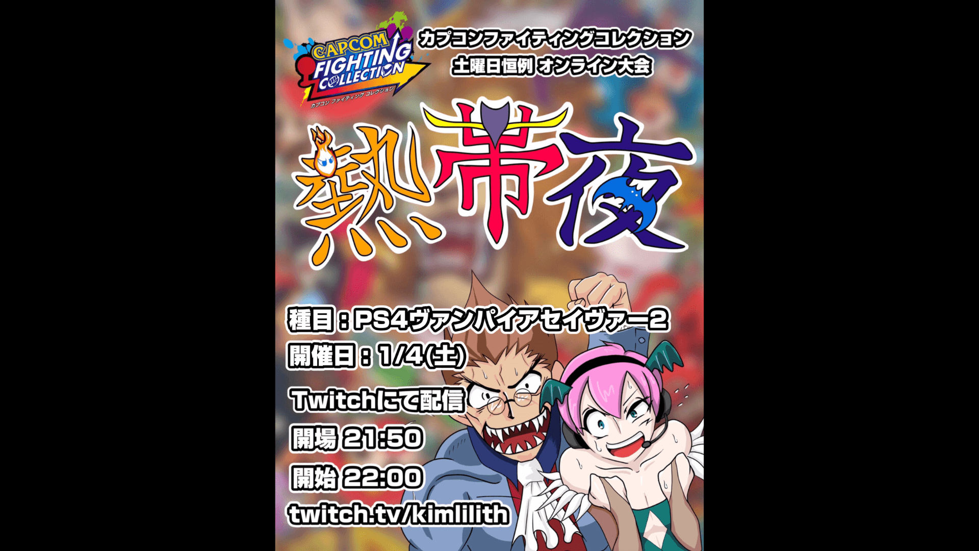 土曜恒例 カプコンファイティングコレクション オンライン大会『熱帯夜』#118