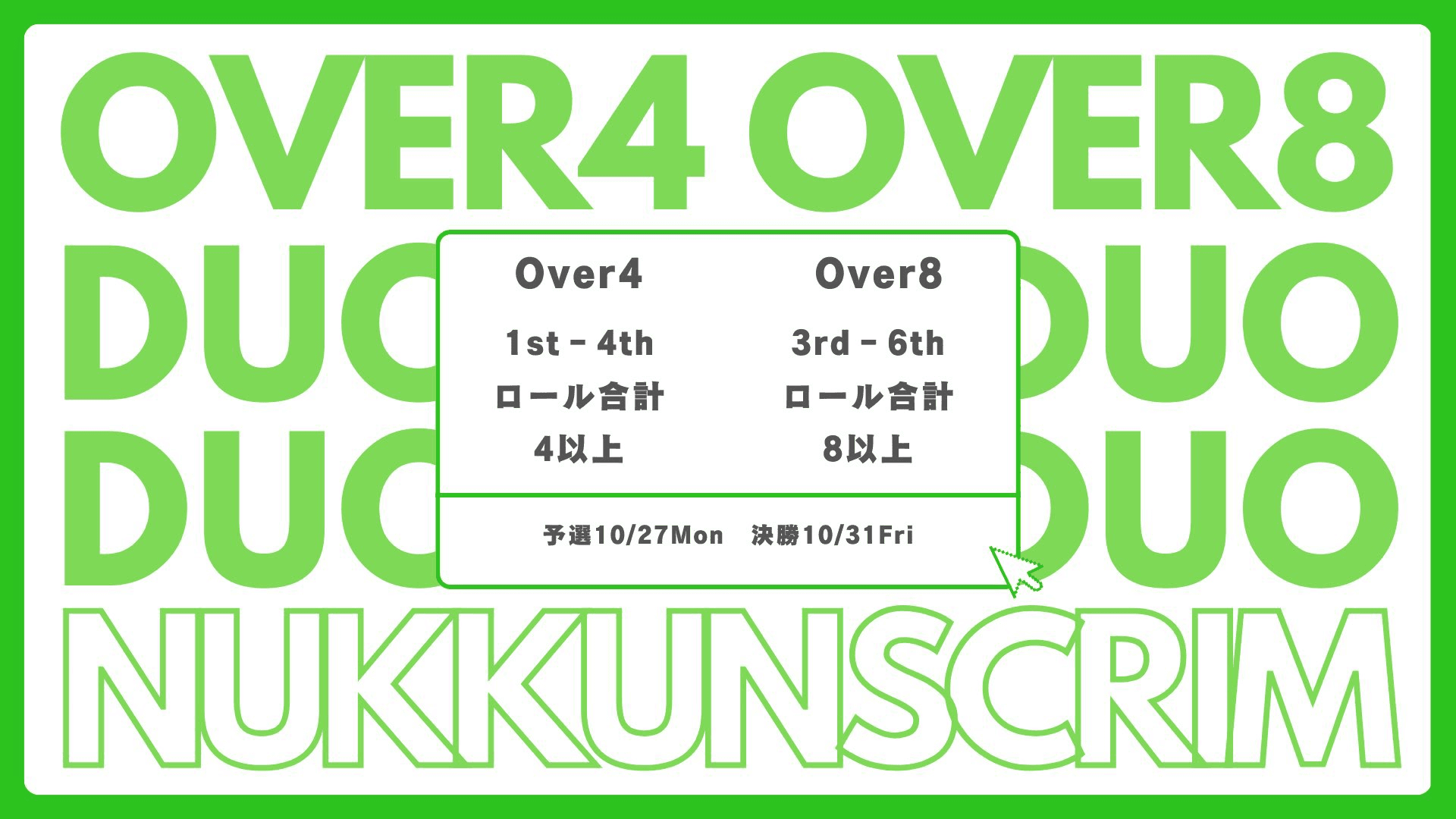 Over4,8デュオ大会