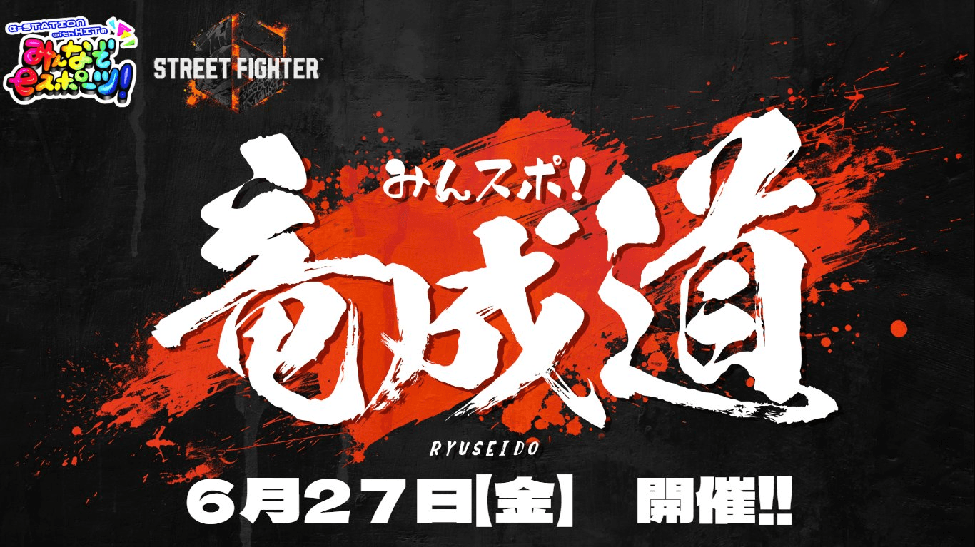 第三回　みんスポ！ 竜成道
