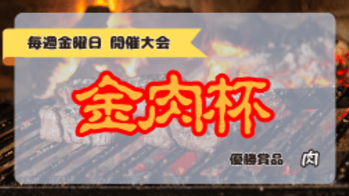 金肉杯#3