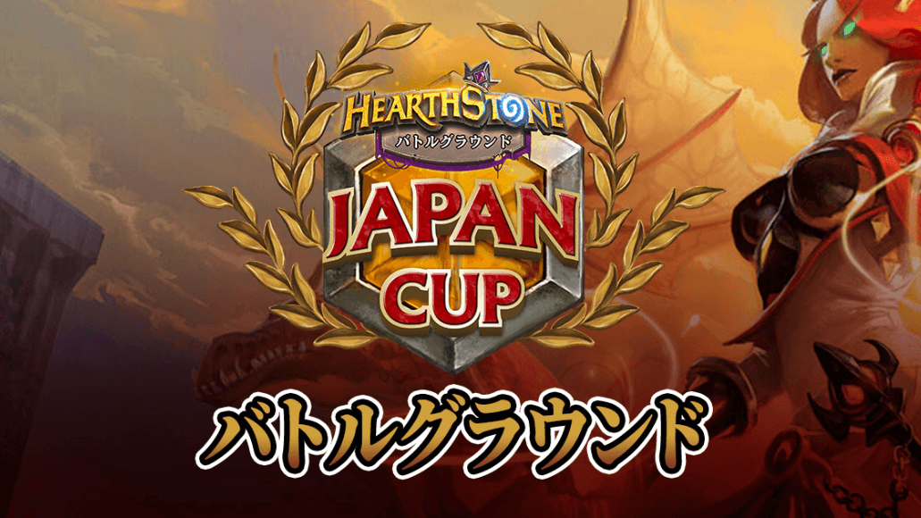 ハースストーン JAPAN CUP バトルグラウンド