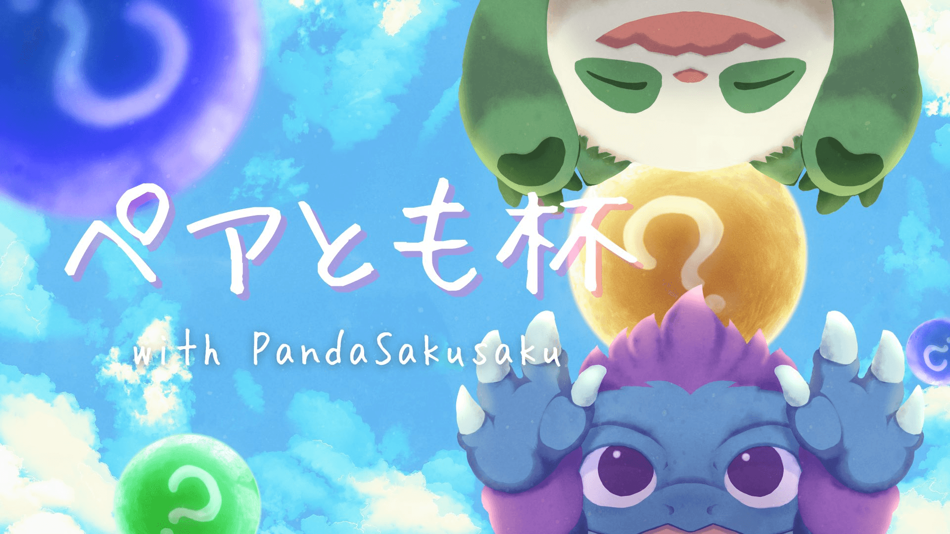 ペアとも杯 with PandaSakusak