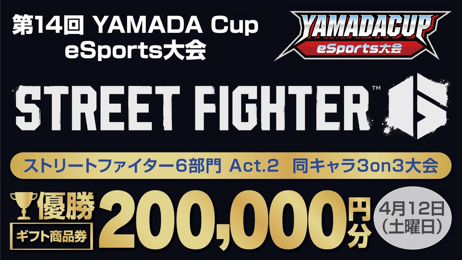 第14回YAMADA Cup eSports大会 ストリートファイター6部門 Act.2 同キャラ3on3大会