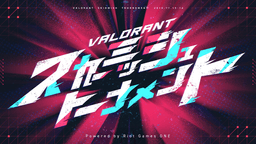 VALORANT スカーミッシュトーナメント
