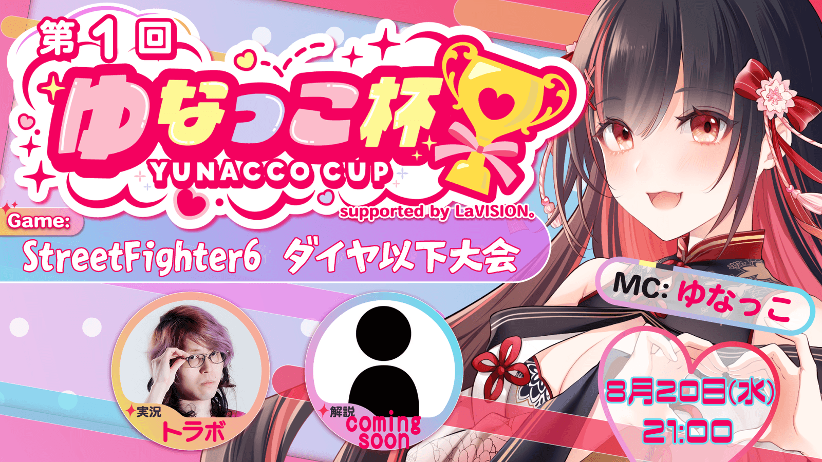 第1回 ゆなっこ杯 ダイヤ以下大会 supported by LaVISION。