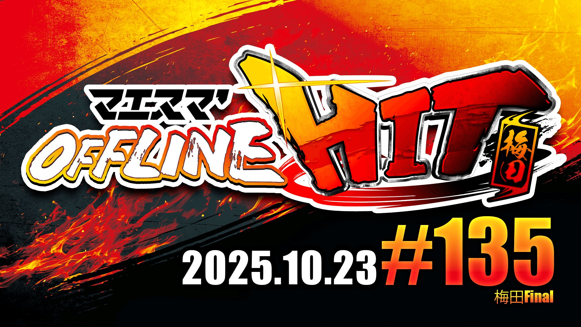 マエスマ'HIT#135 in 梅田