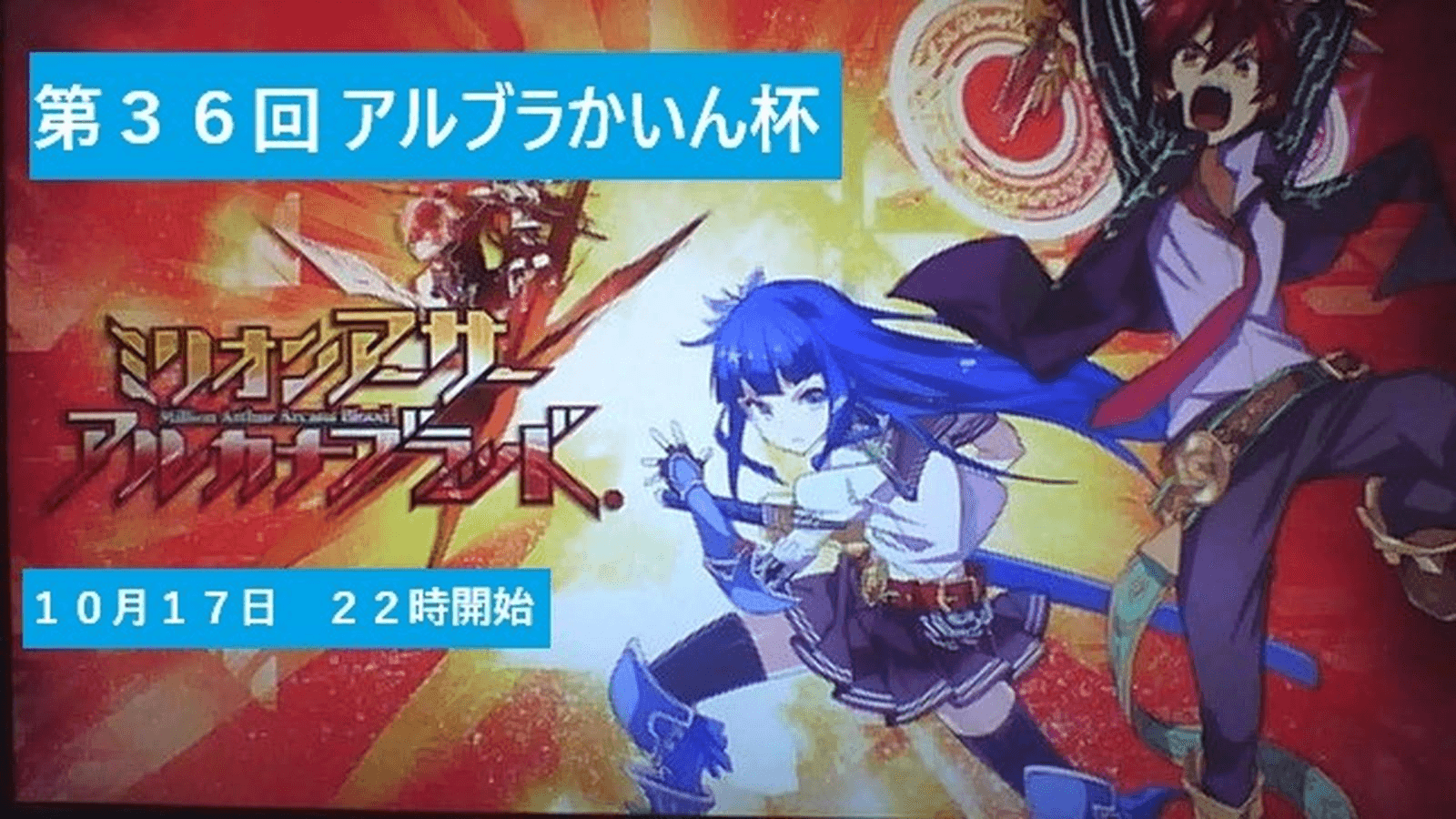 第３６回　アルカナブラッドかいん杯