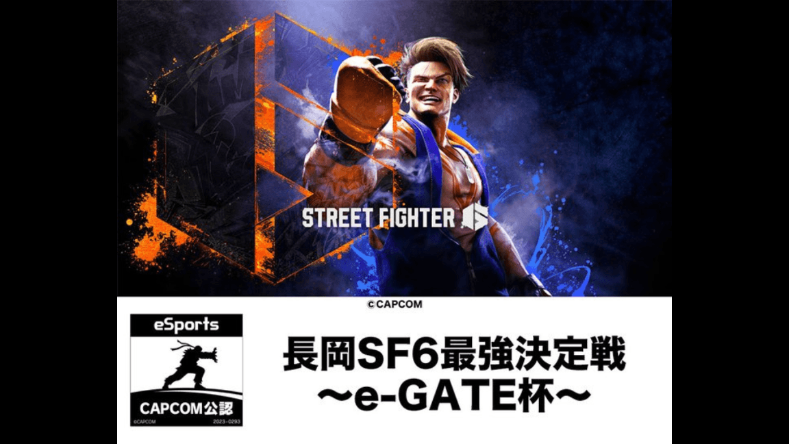 長岡SF6最強決定戦～e-GATE杯～