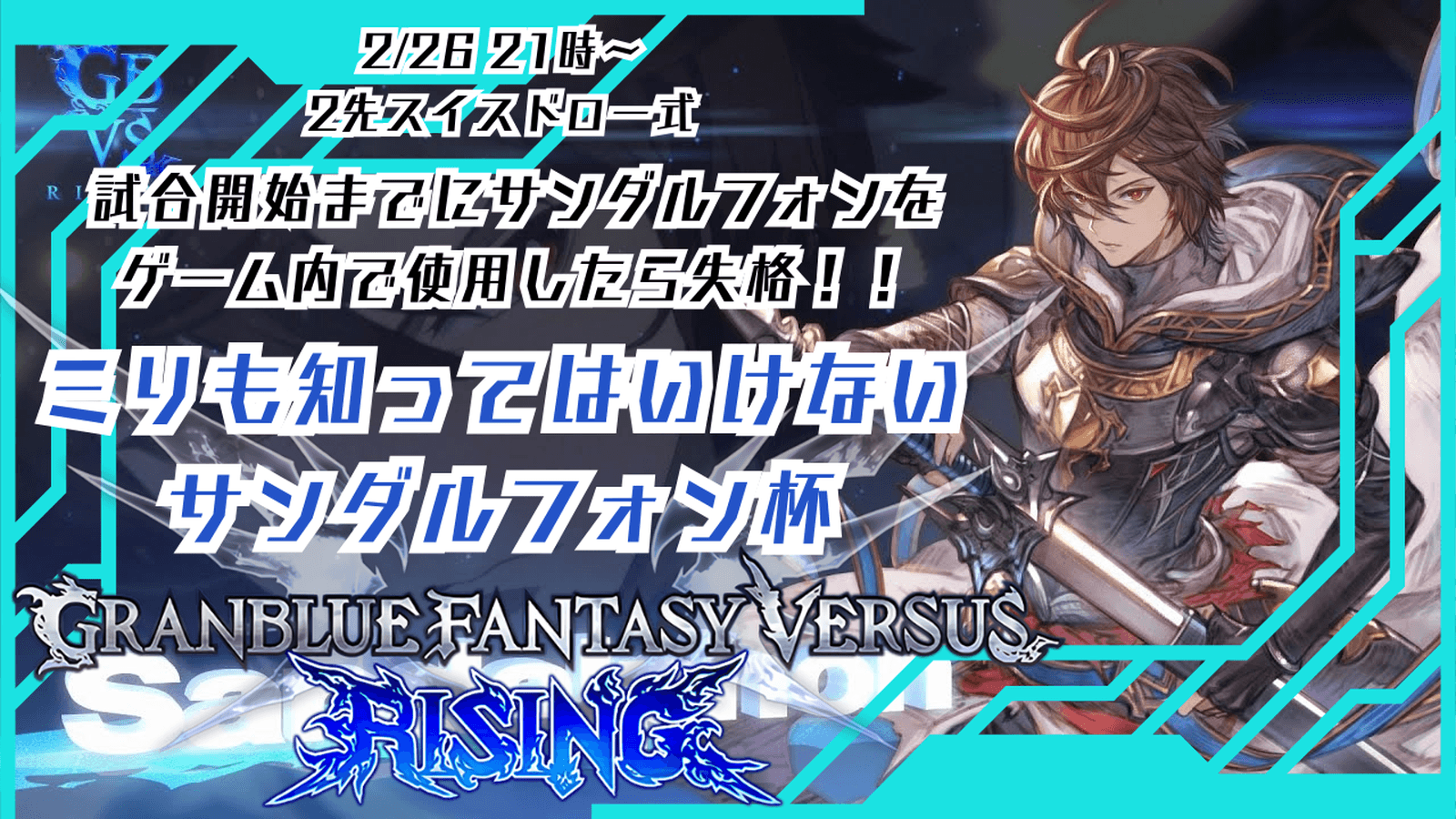 GBVSR ミリも知ってはいけないサンダルフォン杯〜トレモすら許されないぶっつけ本番大会〜