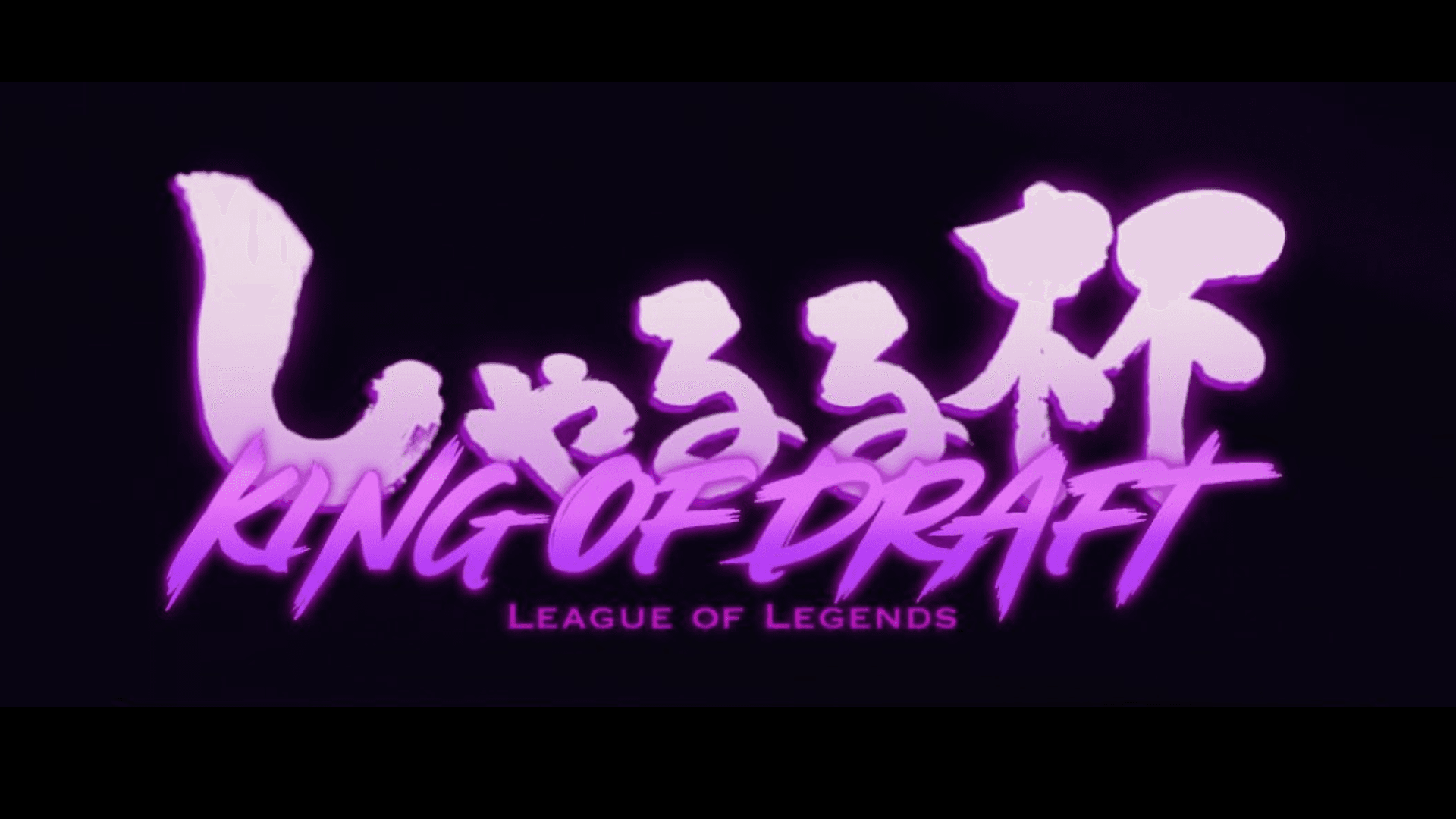 しゃるる杯 powerd by Riotgames