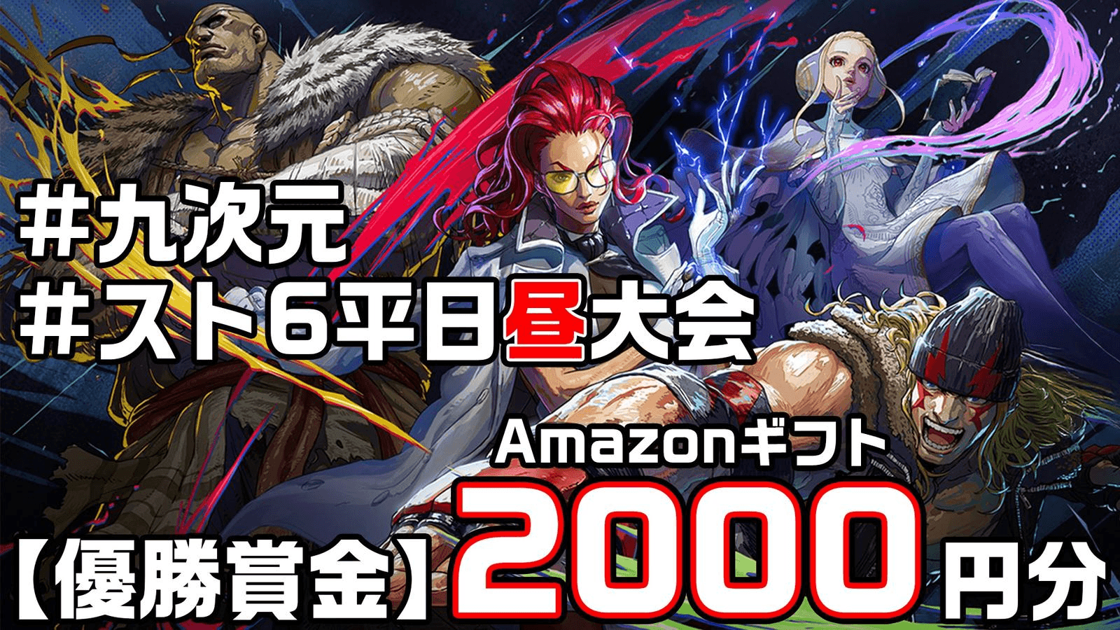【毎週開催】スト6平日昼大会【九次元】【2025/09/03】