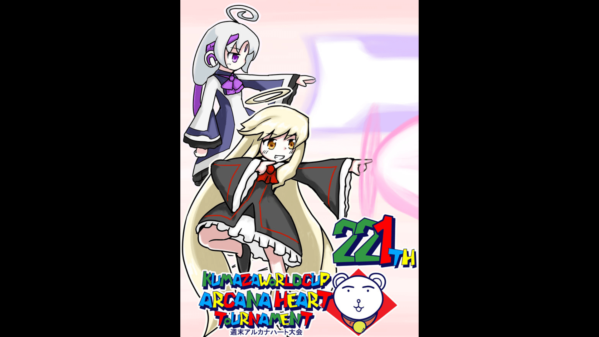 第221回クマザワールドカップ　アルカナハート週末オンライン大会