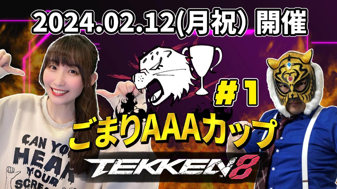 ごまりAAAカップ~TEKKEN8~＃１