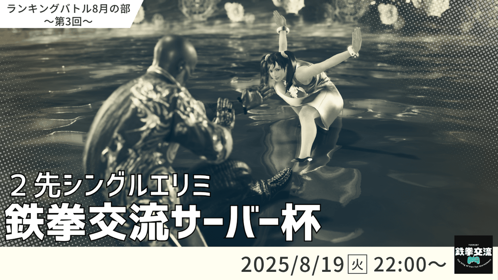 【 鉄拳8 】鉄拳交流サーバー杯ランキングバトル【 ８月の部 第３回 】