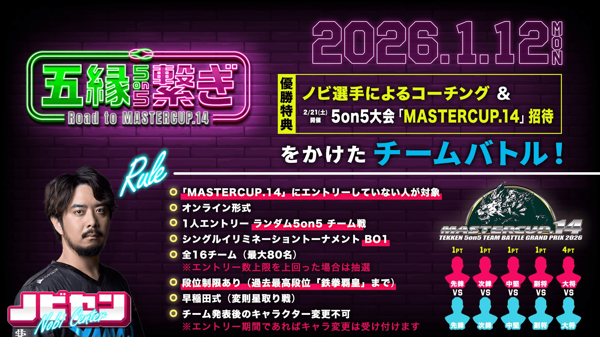 ノビセン#5 「五縁繋ぎ 5on5」Road to MASTERCUP.14