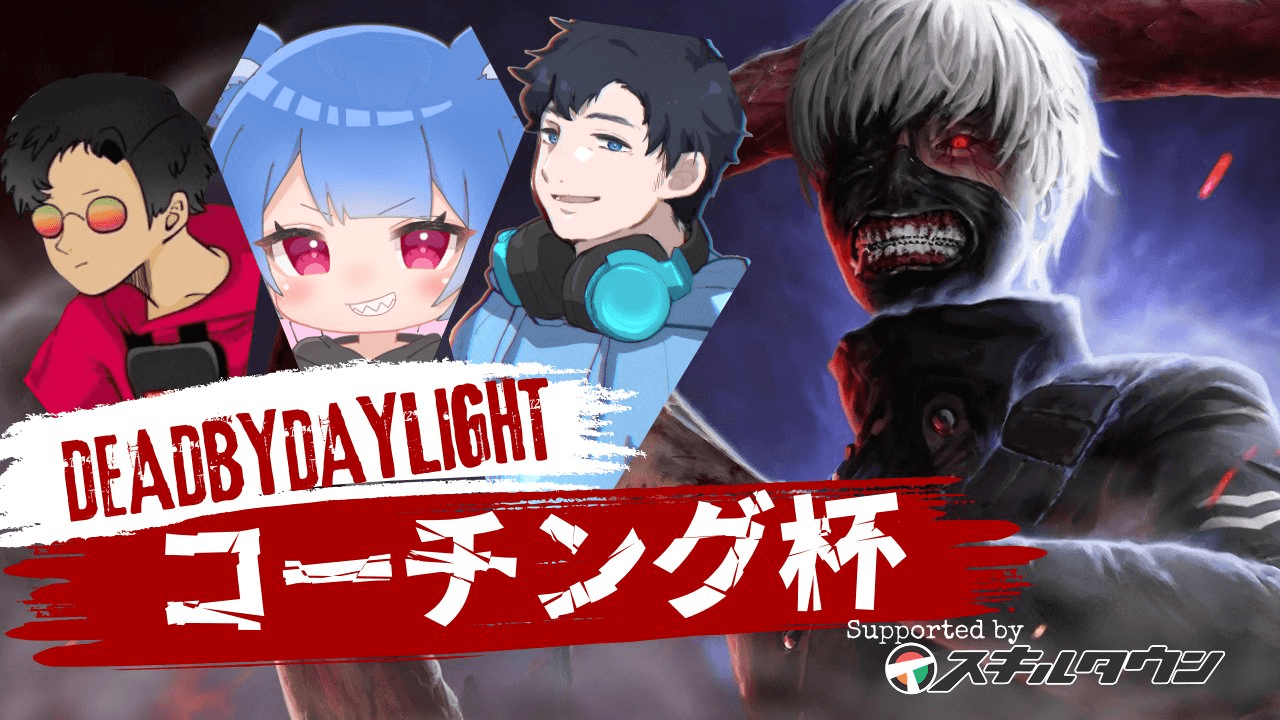 Dead by Daylight コーチング杯 Supported by スキルタウン