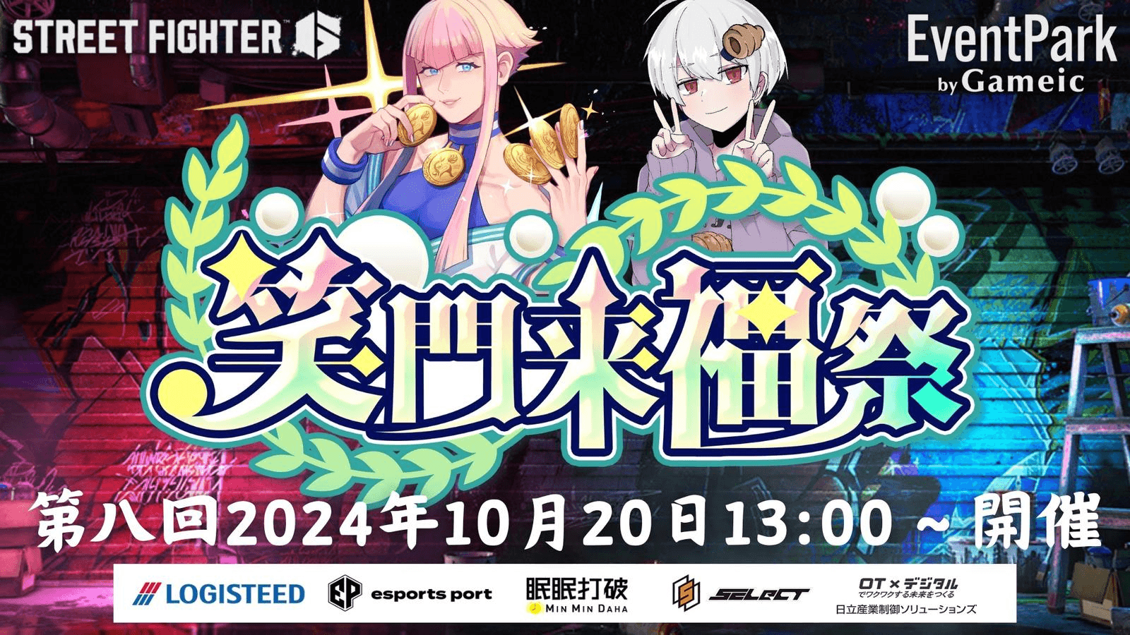 第八回 笑門来福祭
