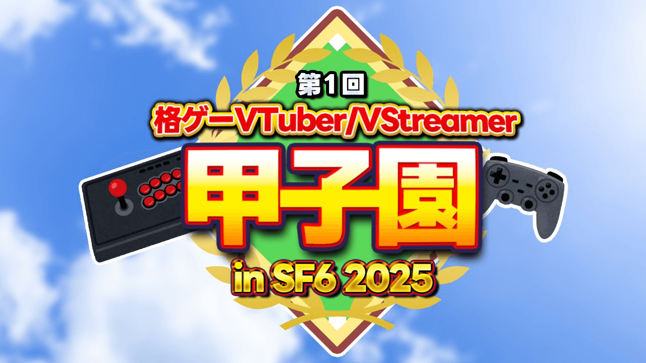 第1回 格ゲーVTuber/VStreamer 甲子園 in SF6 2025