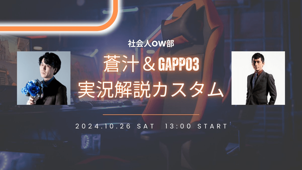 社会人OW部 蒼汁&Gappo3 実況解説カスタム