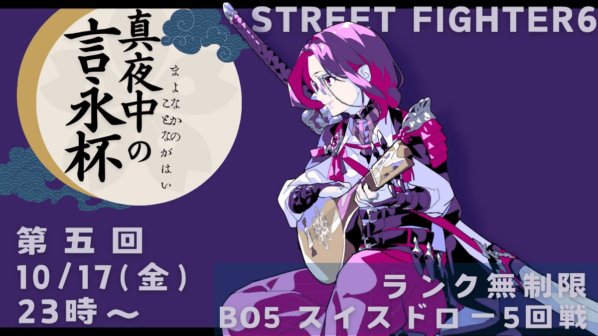 第五回『真夜中の 言永杯』