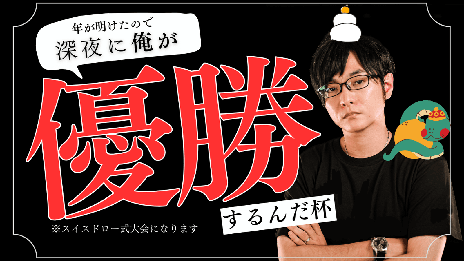 正月に俺が優勝するんだ杯