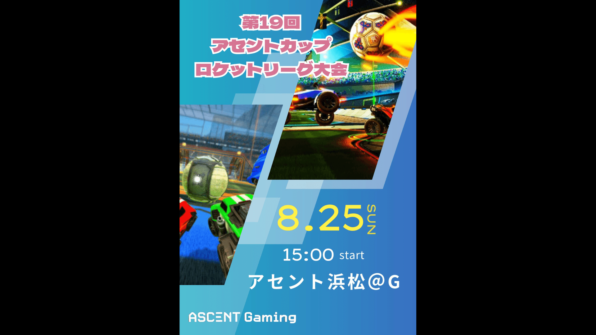 第19回アセントカップ ロケットリーグ大会