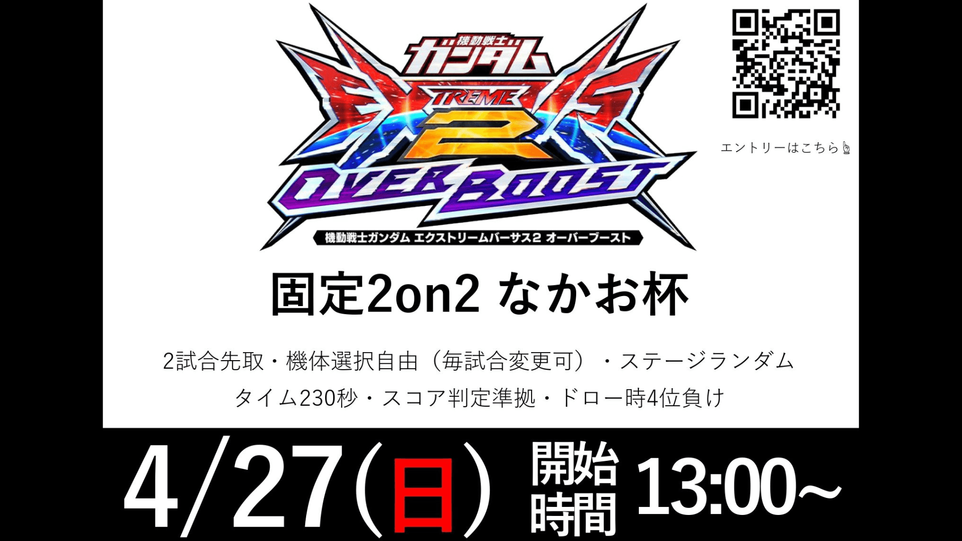 『ガンダムEXVS.2OB』固定 2on2 なかお杯