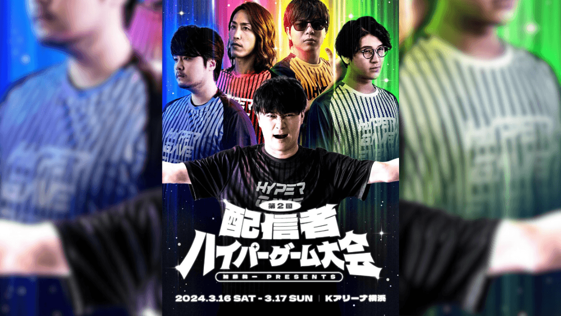 第二回 配信者ハイパーゲーム大会