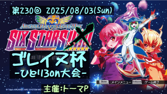 第230回ゴレイヌ杯 アルカナハートひとり3on大会