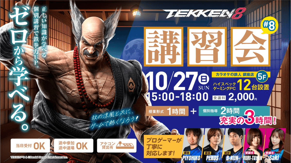 TZ GAMING GINZA #8 鉄拳8講習対戦会