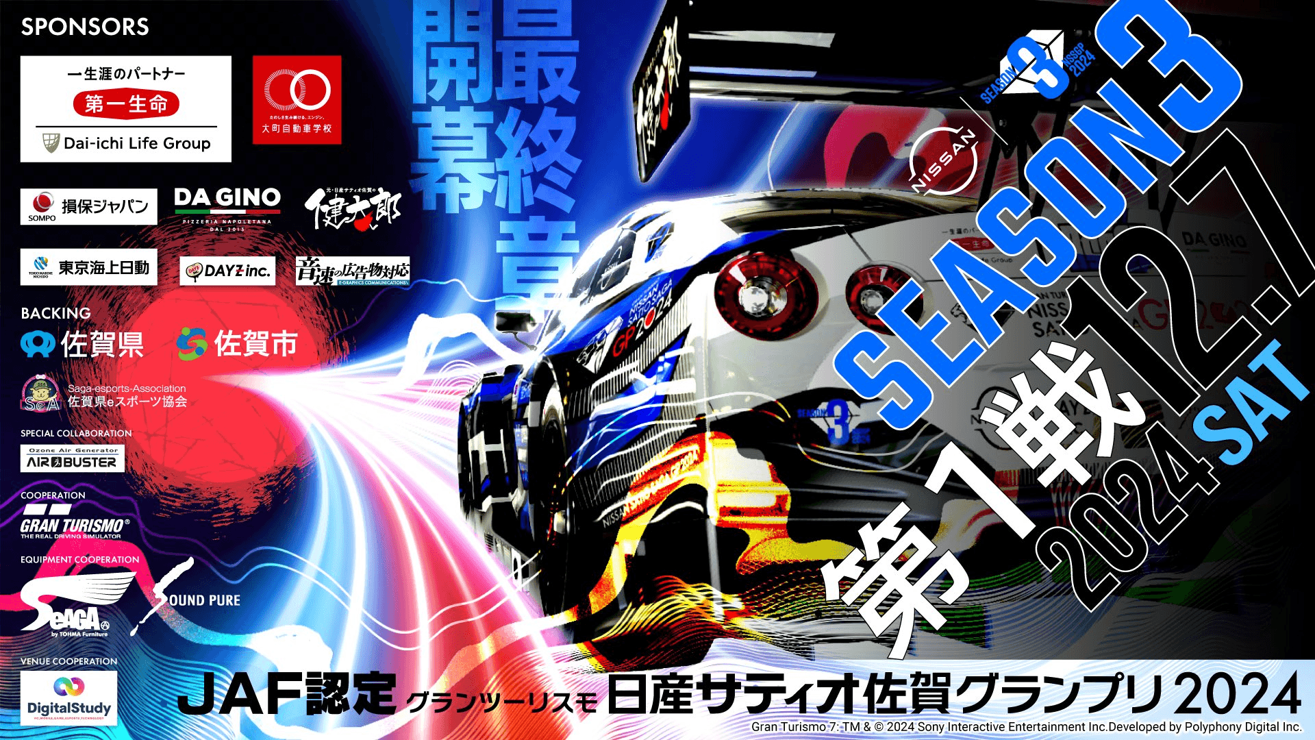 JAF認定　グランツーリスモ日産サティオ佐賀グランプリ2024　シーズン3