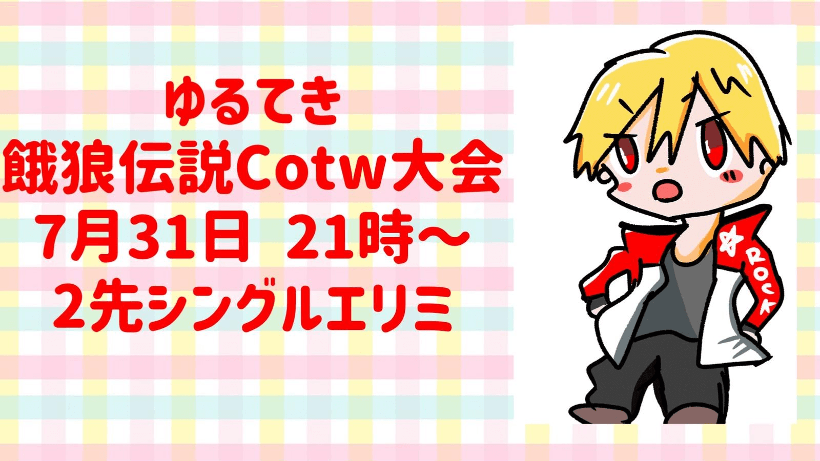 ゆるてき餓狼伝説Cotw大会